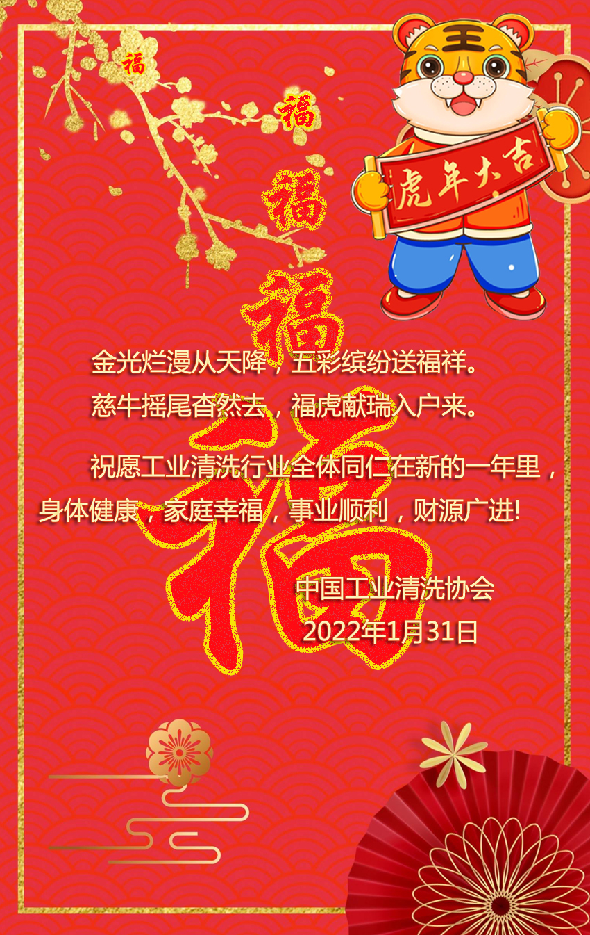 中國工業(yè)清洗協(xié)會祝大家新春快樂圖文副本.jpg