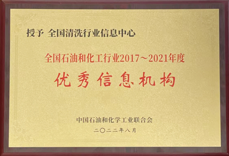 全國清洗行業(yè)信息中心優(yōu)秀信息機(jī)構(gòu)牌匾-縮小.jpg