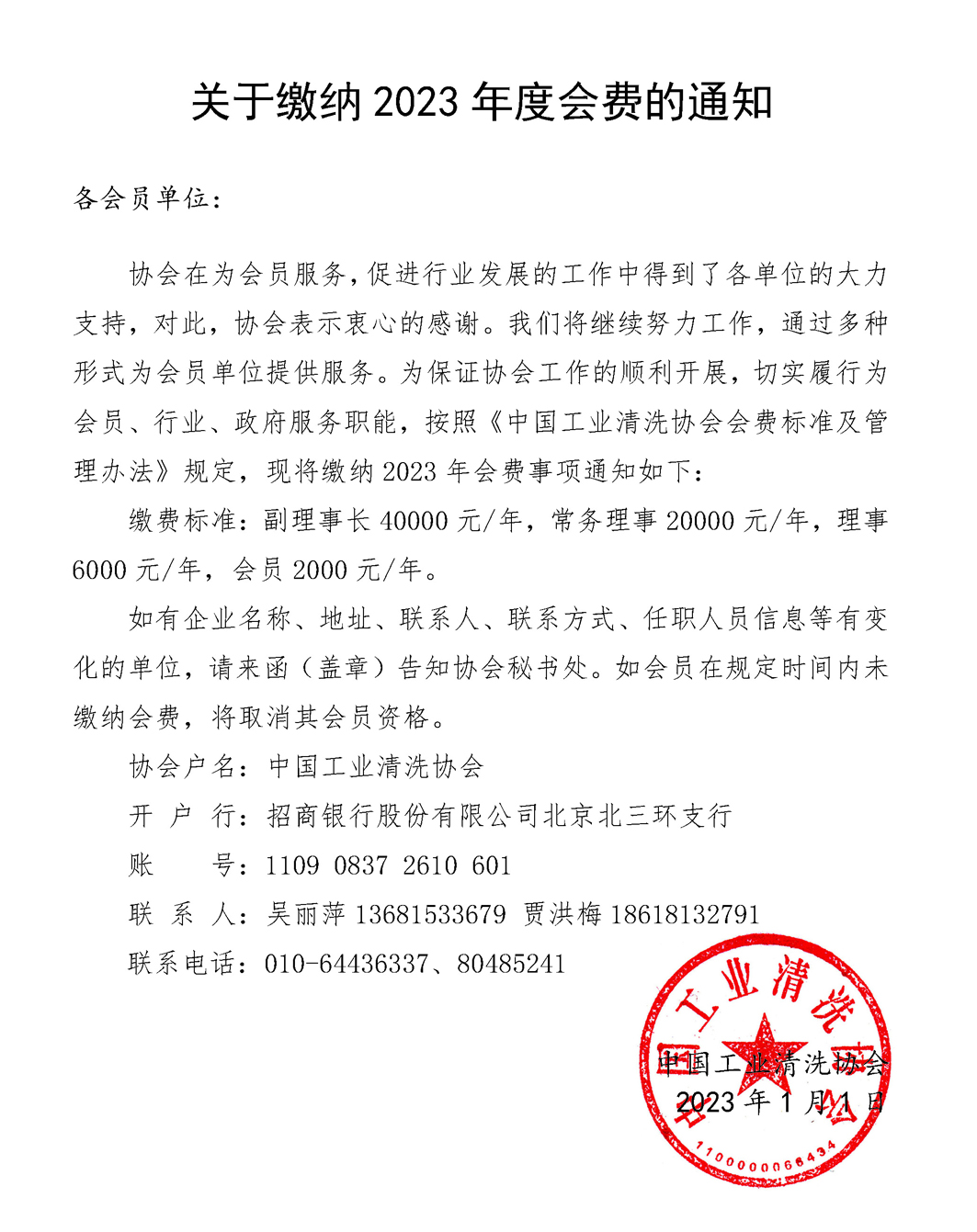 2023年會費繳納通知書有章掛網(wǎng).jpg