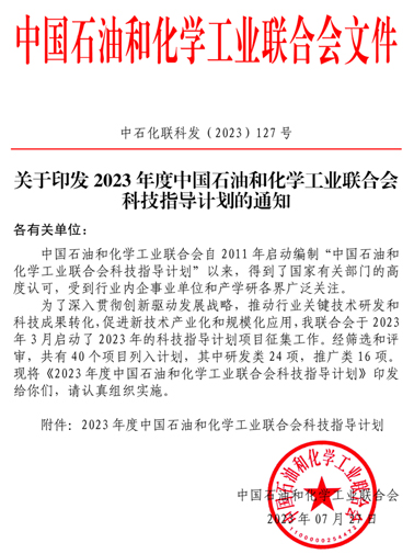 關于印發(fā)2023年度中國石油和化學工業(yè)聯(lián)合會科技指導計劃的通知正文1-縮小.jpg