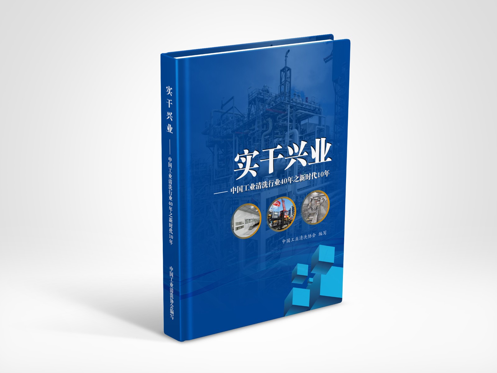 中國(guó)工業(yè)清洗行業(yè)40年之新時(shí)代10年畫(huà)冊(cè)效果圖1011日.jpg