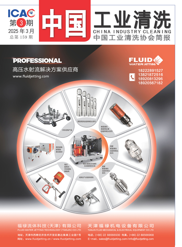 2025年中國工業(yè)清洗第三期封面1.jpg 2025年中國工業(yè)清洗第三期封面1.jpg